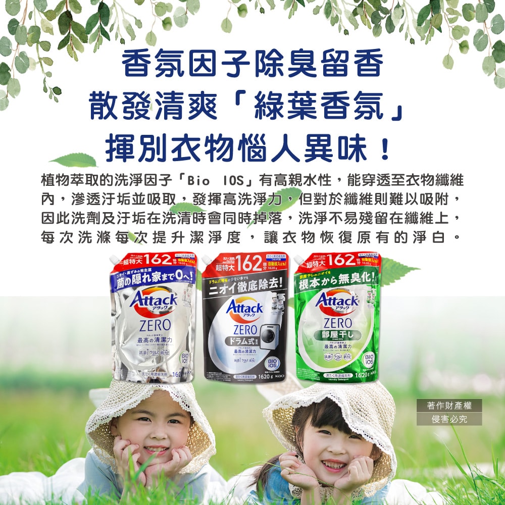 【日本花王KAO】Attack ZERO極淨超濃縮洗衣精補充包1620g/袋(最高清潔力Bio IOS洗淨因子,衣物除臭香氛,直立式/滾筒式/室內晾曬消臭)