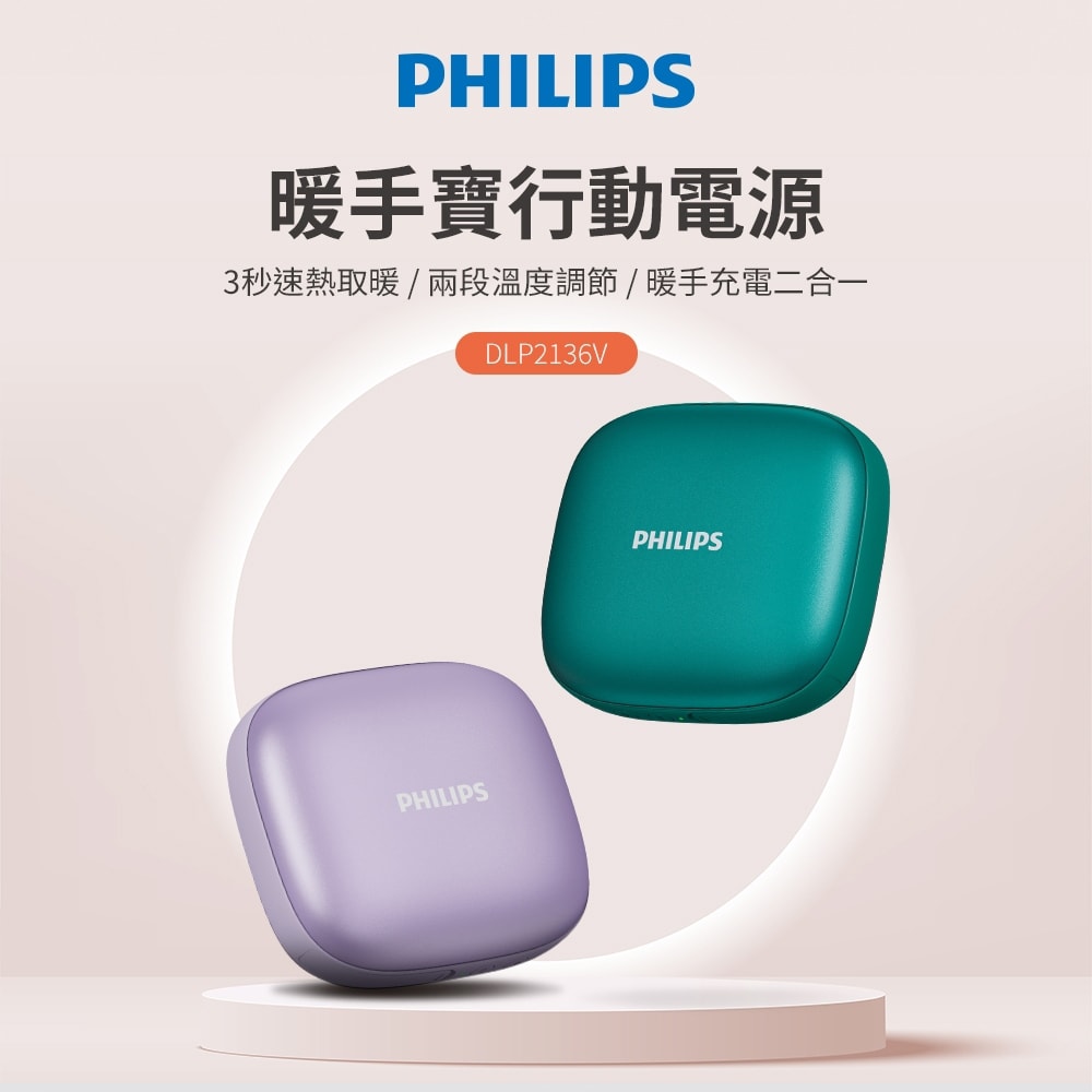【Philips 飛利浦】暖手寶行動電源(DLP2136V)
