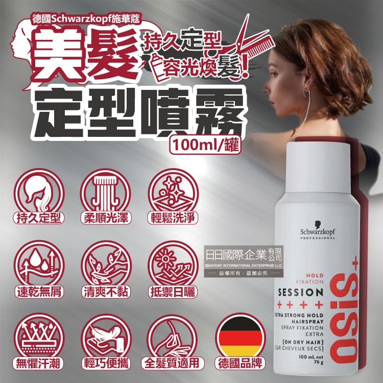 【德國 chwarzkopf 施華蔻】OSiS+ SESSION極致定型瞬乾持久美髮造型噴霧100ml/消光灰罐(3號黑炫風專業沙龍,防潮耐汗髮型噴劑,防熱塑型髮膠)