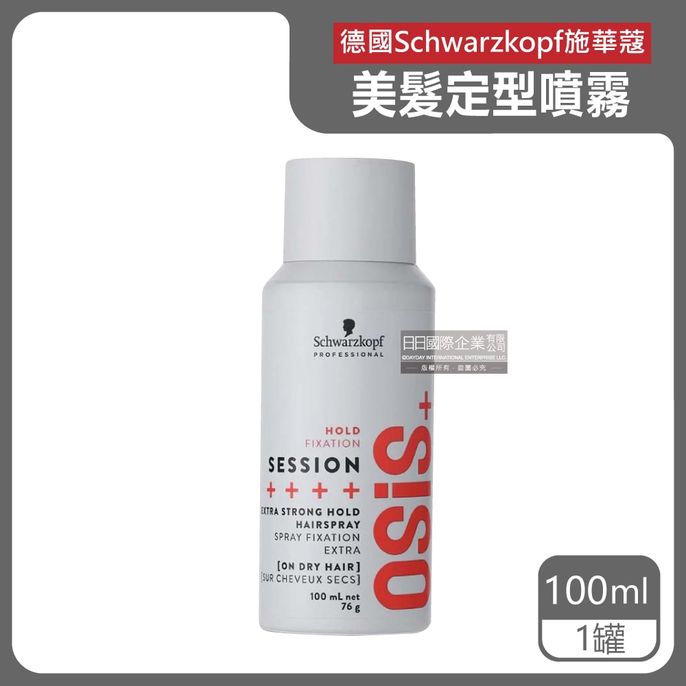 【德國 chwarzkopf 施華蔻】OSiS+ SESSION極致定型瞬乾持久美髮造型噴霧100ml/消光灰罐(3號黑炫風專業沙龍,防潮耐汗髮型噴劑,防熱塑型髮膠)