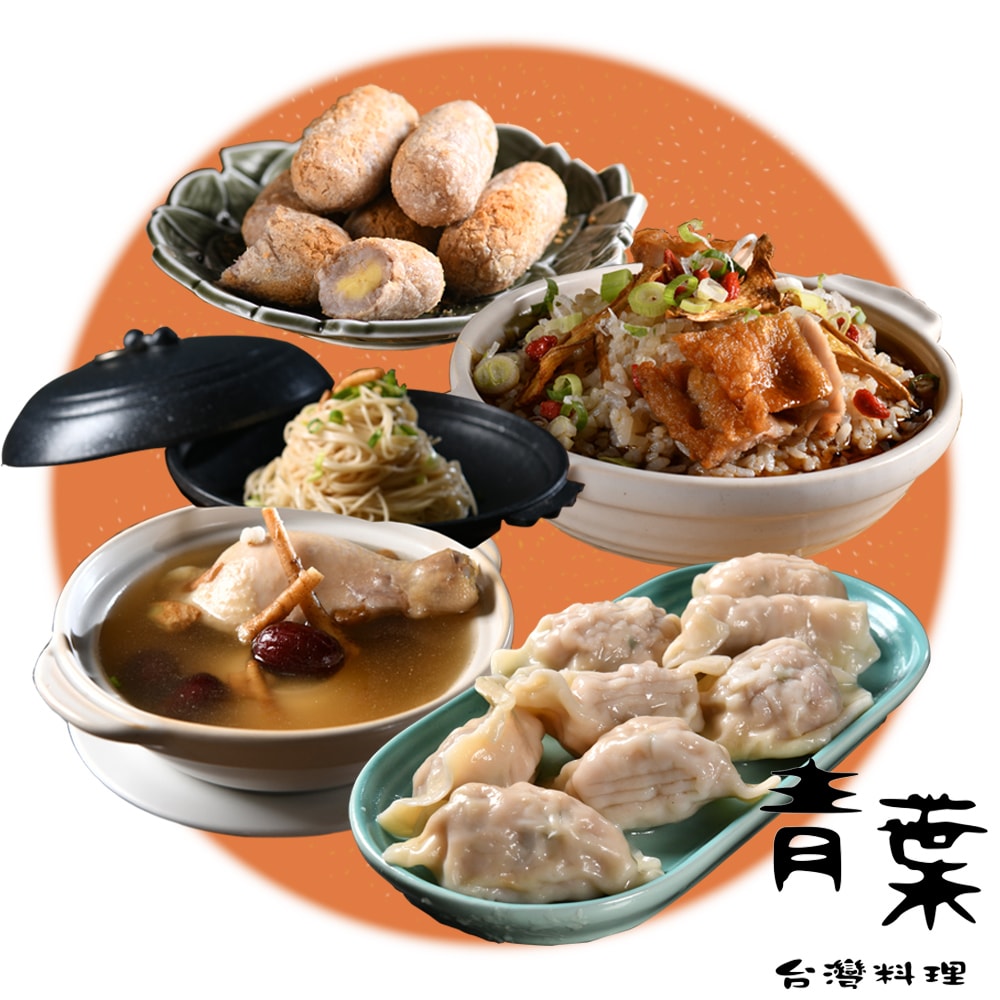 【青葉臺菜】經典60年臺菜4盒組(麻油雞飯+鮮參薏仁雞麵線+東坡肉水餃+芋棗)(年菜/年貨)