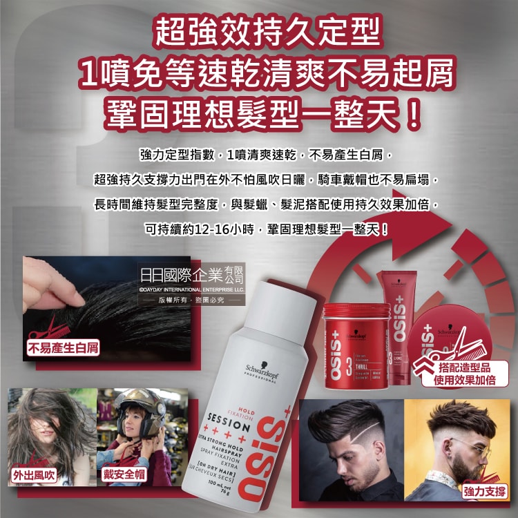 【德國 chwarzkopf 施華蔻】OSiS+ SESSION極致定型瞬乾持久美髮造型噴霧100ml/消光灰罐(3號黑炫風專業沙龍,防潮耐汗髮型噴劑,防熱塑型髮膠)