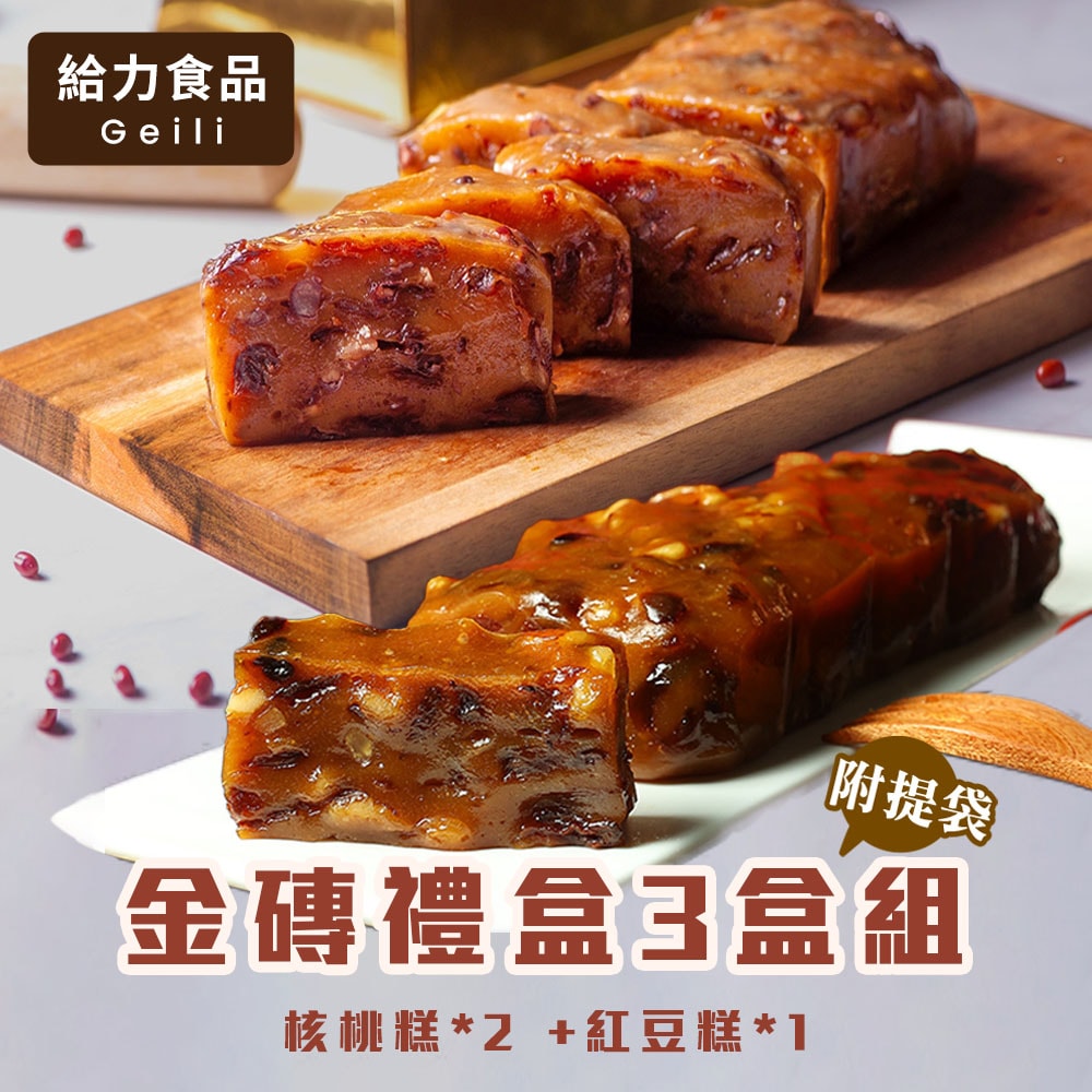 【給力食品】【給力食品】金磚禮盒3盒組 (附提袋)(年節/禮盒)-下單後5個工作天出貨