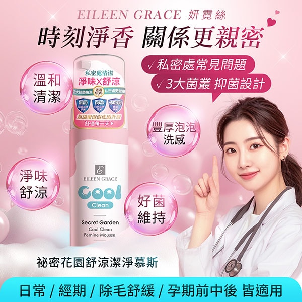 【EILEEN GRACE 妍霓絲】祕密花園舒涼潔淨慕斯(私密處專用) 150mlX3瓶
