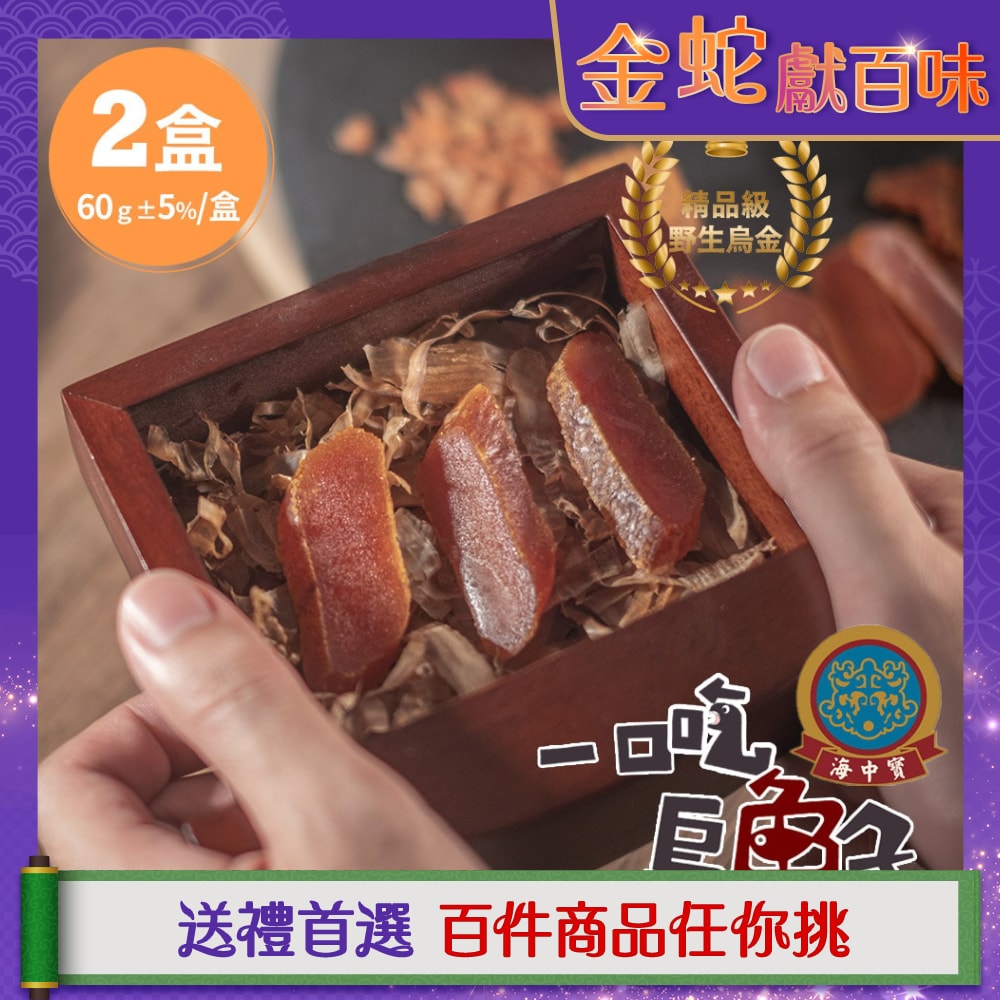 【海中寶】雲林口湖_野生炙燒一口吃烏魚子禮盒x2盒(60g/盒,提盒)