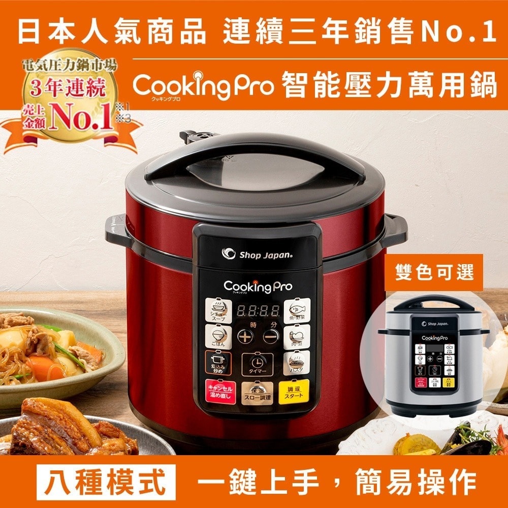 【CookingPro】智能萬用壓力鍋
