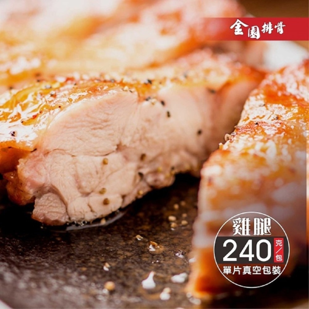 【金園排骨】金饌雞腿10片(240g±5%/片)