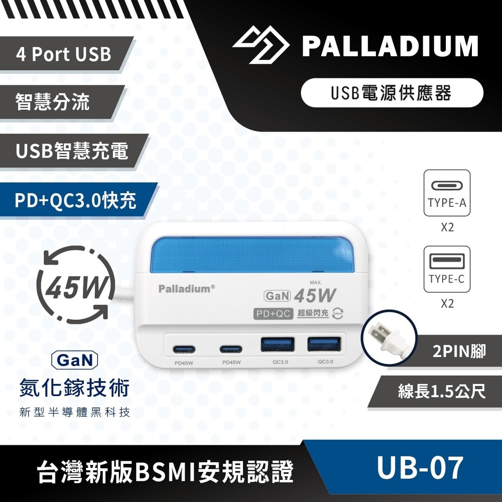 【Palladium 帕拉丁】UB-07/1.5m超級閃充氮化鎵PD+QC/45W USB充電器-白