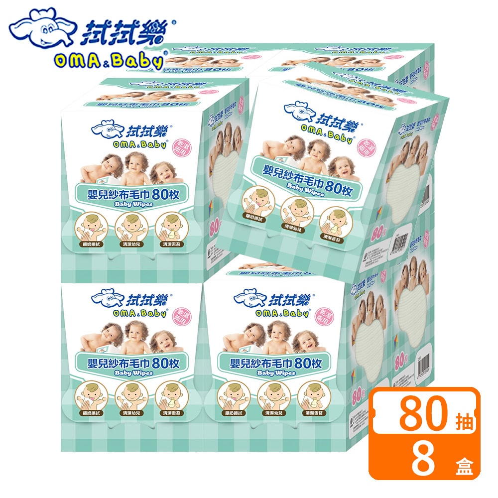 【拭拭樂】乾濕兩用嬰兒紗布毛巾 80枚*8盒/箱購