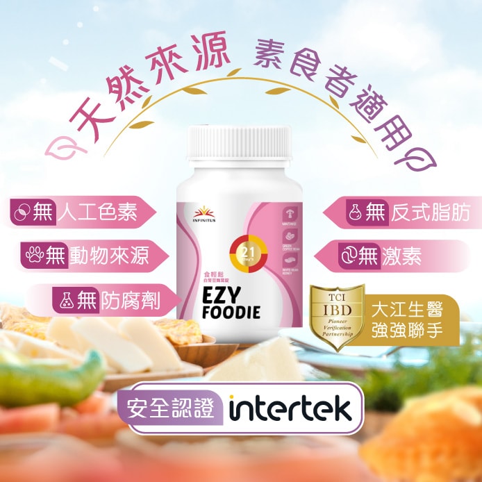 【INFINITI 無限】【無限極x大江生醫】食輕鬆白腎豆舞茸錠 大餐救星 90錠-李錦記集團x大江生醫強強聯手