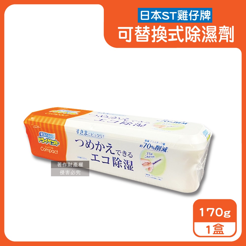 【ST 雞仔牌】防潮脫臭可替換式家庭用除濕劑170g /盒-橘標(Compact放置型集水袋吸濕盒,衣櫥鞋櫃防悶臭乾燥劑,廚房水槽下方密閉處吸水顆粒)