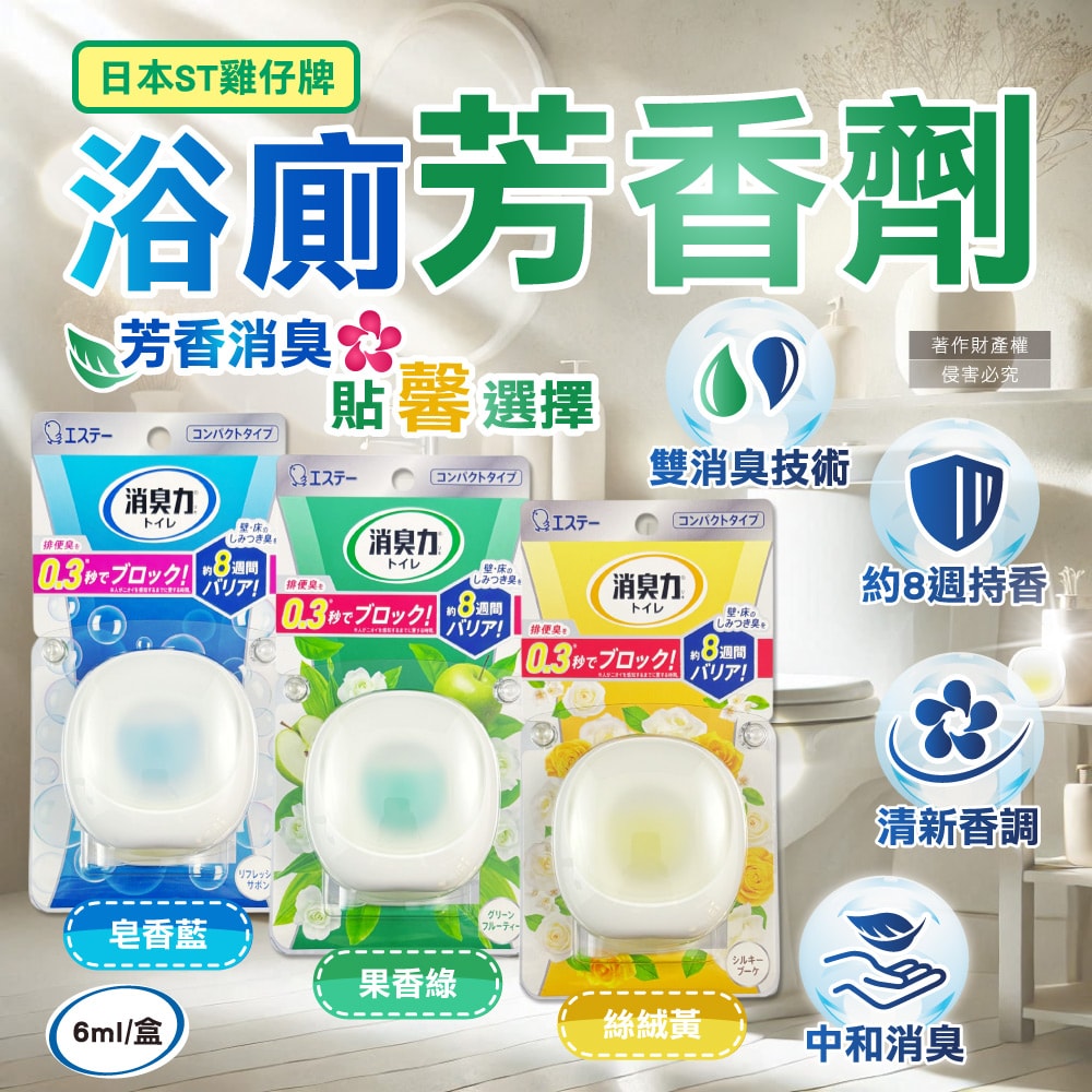 【ST 雞仔牌】消臭力持香約8週浴廁瞬效淨味除臭芳香劑6ml/盒(放置型脫臭擴香,衛浴香氛盒,浴室空氣清新,如廁瞬效去味,洗手間除尿騷氨臭)