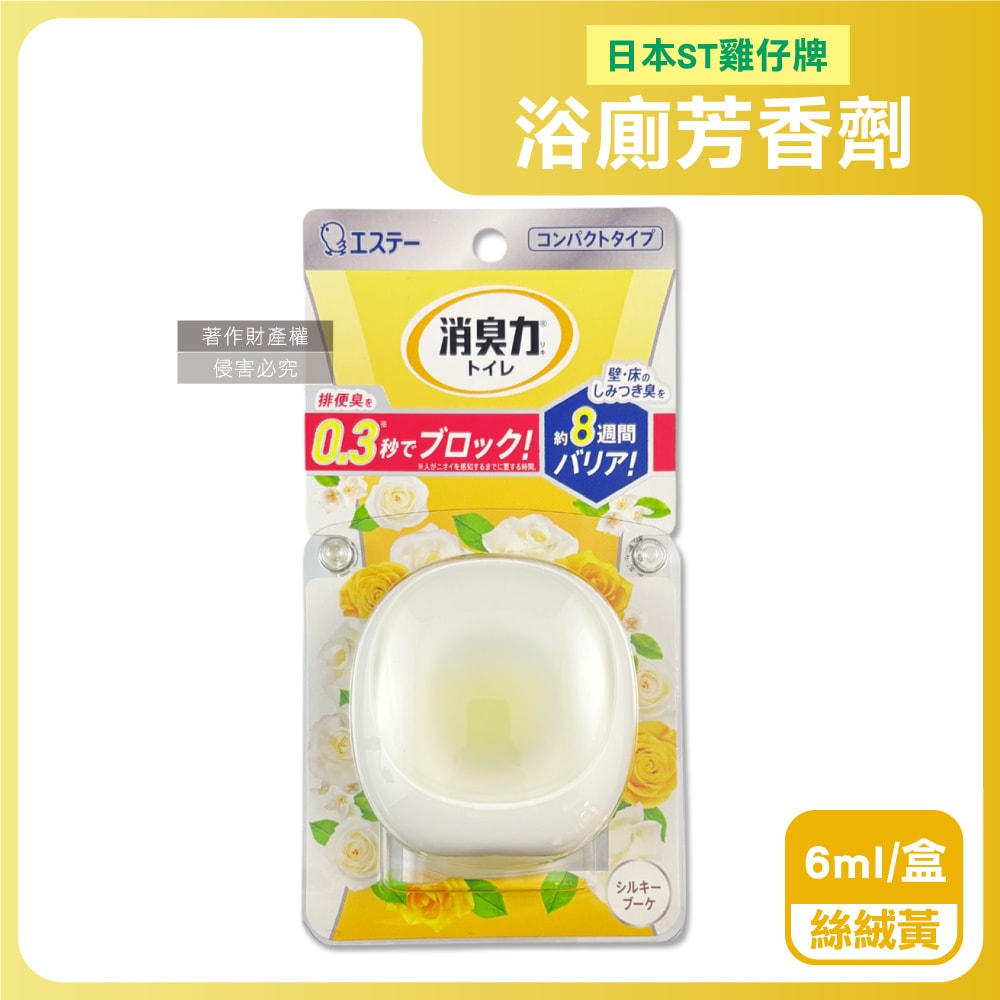 【ST 雞仔牌】消臭力持香約8週浴廁瞬效淨味除臭芳香劑6ml/盒(放置型脫臭擴香,衛浴香氛盒,浴室空氣清新,如廁瞬效去味,洗手間除尿騷氨臭)