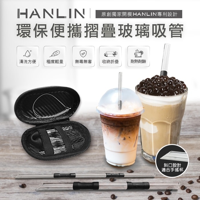 【HANLIN】HANLIN-SGZ環保便攜 折疊玻璃細吸管(細管)