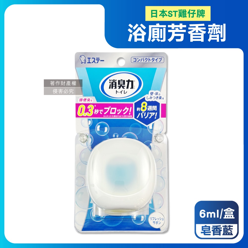 【ST 雞仔牌】消臭力持香約8週浴廁瞬效淨味除臭芳香劑6ml/盒(放置型脫臭擴香,衛浴香氛盒,浴室空氣清新,如廁瞬效去味,洗手間除尿騷氨臭)