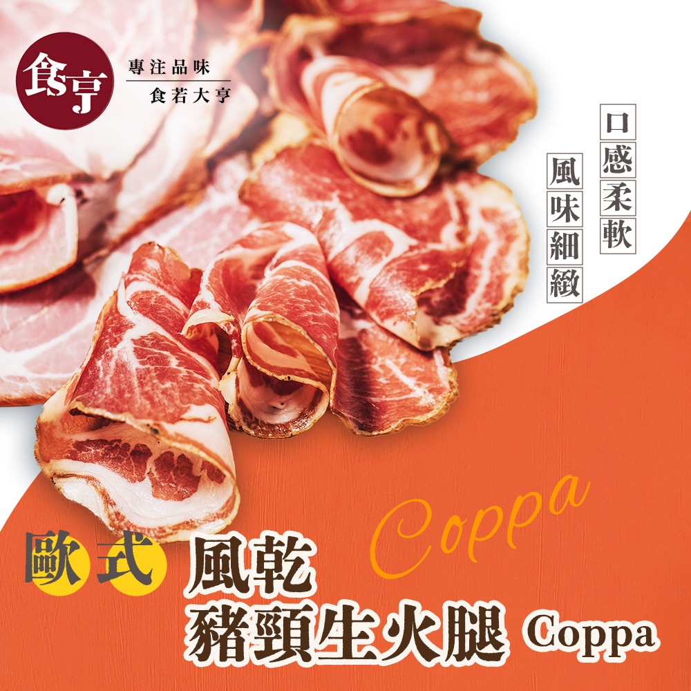 【食亨】歐式風乾豬頸生火腿(2入)Coppa