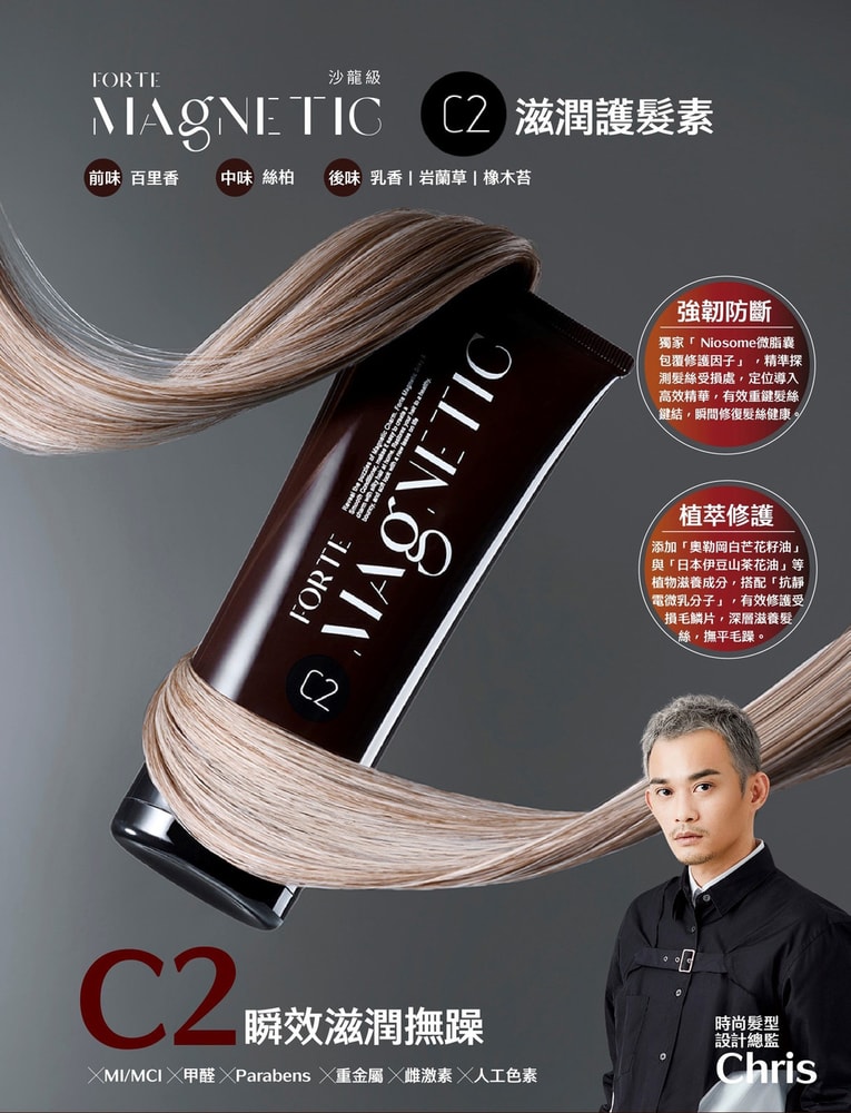 【FORTE 台塑生醫】【FORTE】Magnetic C1清爽/C2滋潤護髮素-150g (1入)