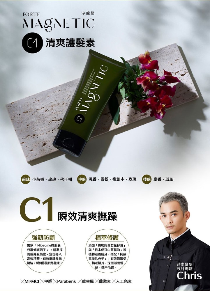 【FORTE 台塑生醫】【FORTE】Magnetic C1清爽/C2滋潤護髮素-150g (1入)