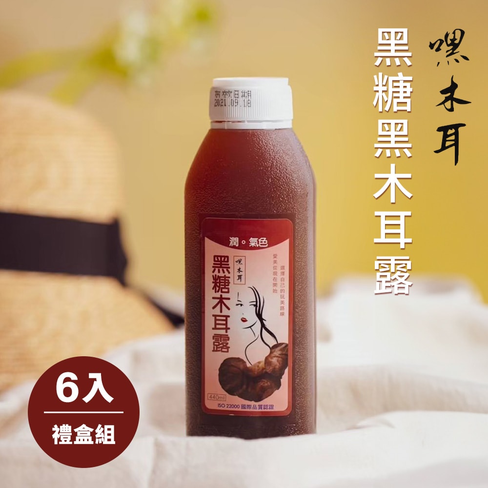 【嘿木耳】黑糖黑木耳露6入(禮盒組)(下單後5個工作天出貨)