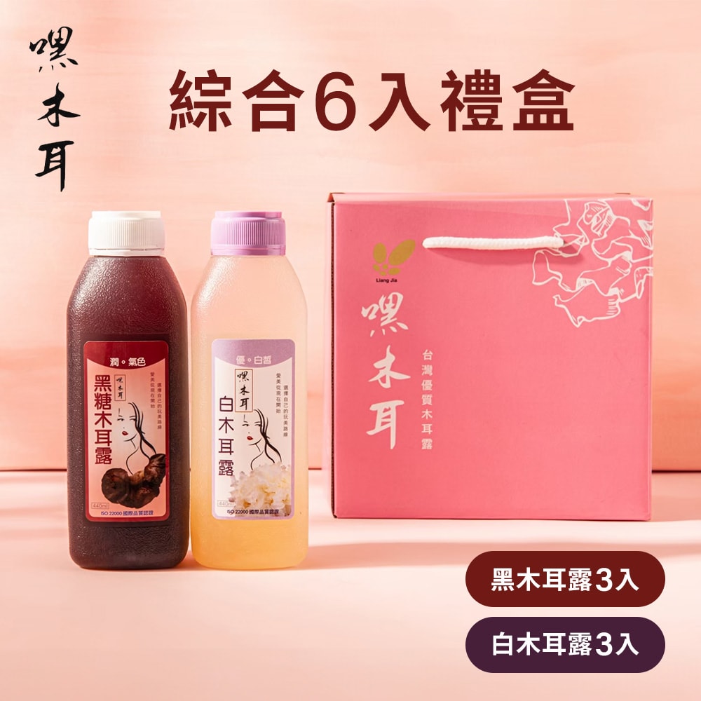 【嘿木耳】綜合6入禮盒(黑木耳露*3+白木耳露*3)-下單後5個工作天出貨