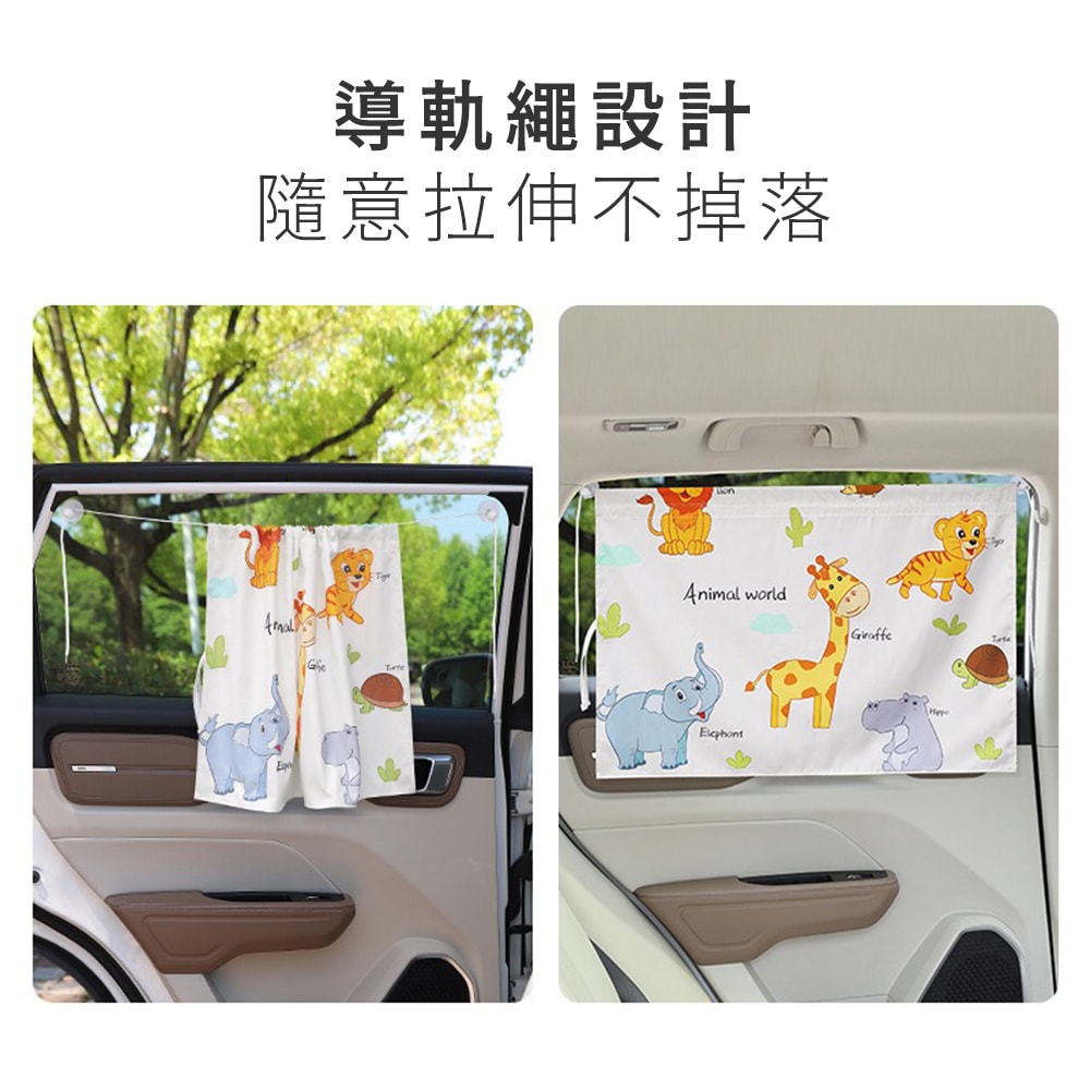【花太太】吸盤式卡通汽車遮陽簾 防曬隔熱遮光車用窗簾(2入組) -動物彩繪