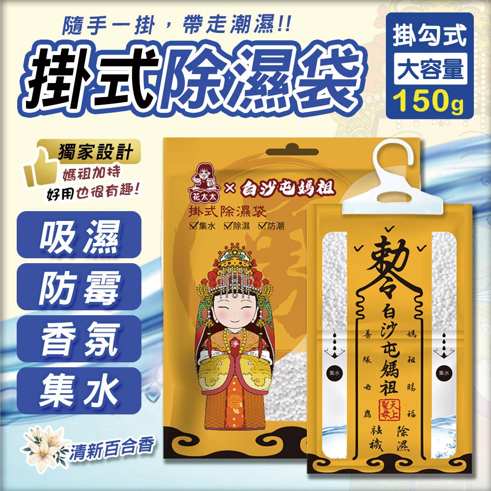 【花太太】【花太太x白沙屯媽祖】赦令造型吊掛式除濕袋150g/1包(拱字授權) - 10入組
