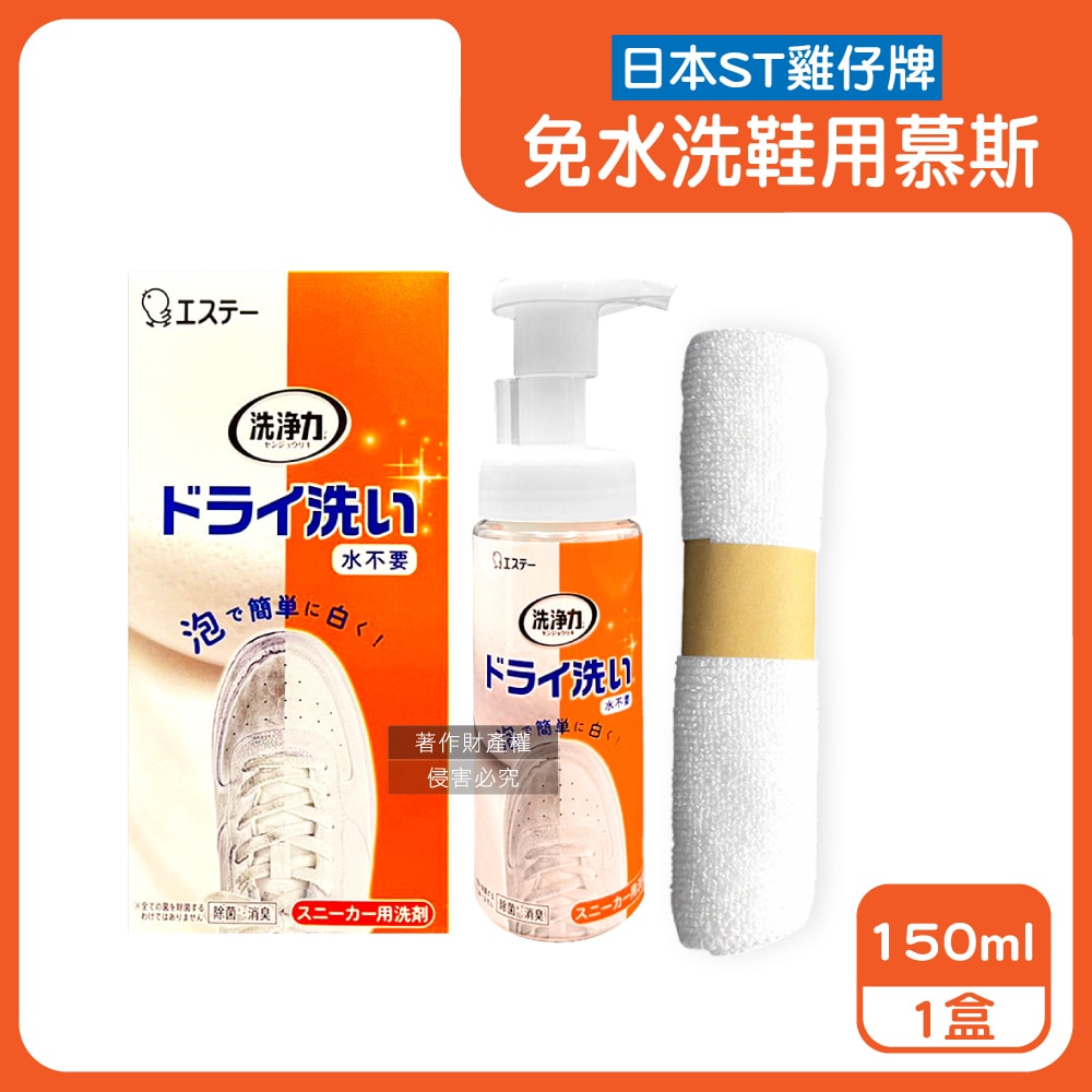 【ST 雞仔牌】洗淨力免水洗運動鞋用泡沫慕斯清潔劑150ml/橘盒-蘋果香(附超纖維擦拭布1入,布鞋中性乾洗劑,鞋子除塵潔淨消臭保養防日曬褪色)
