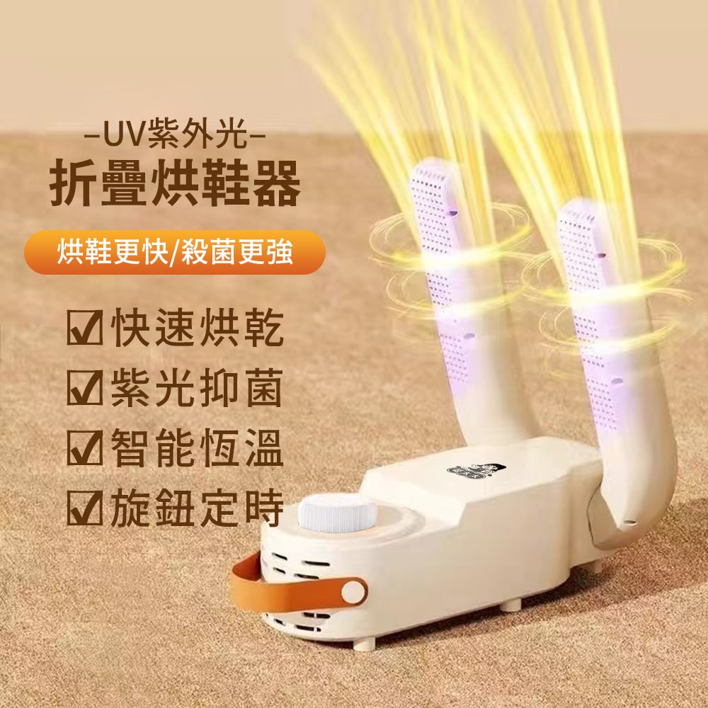 【花太太】多功能UV紫外光烘鞋器(定時恆溫) / 1入組