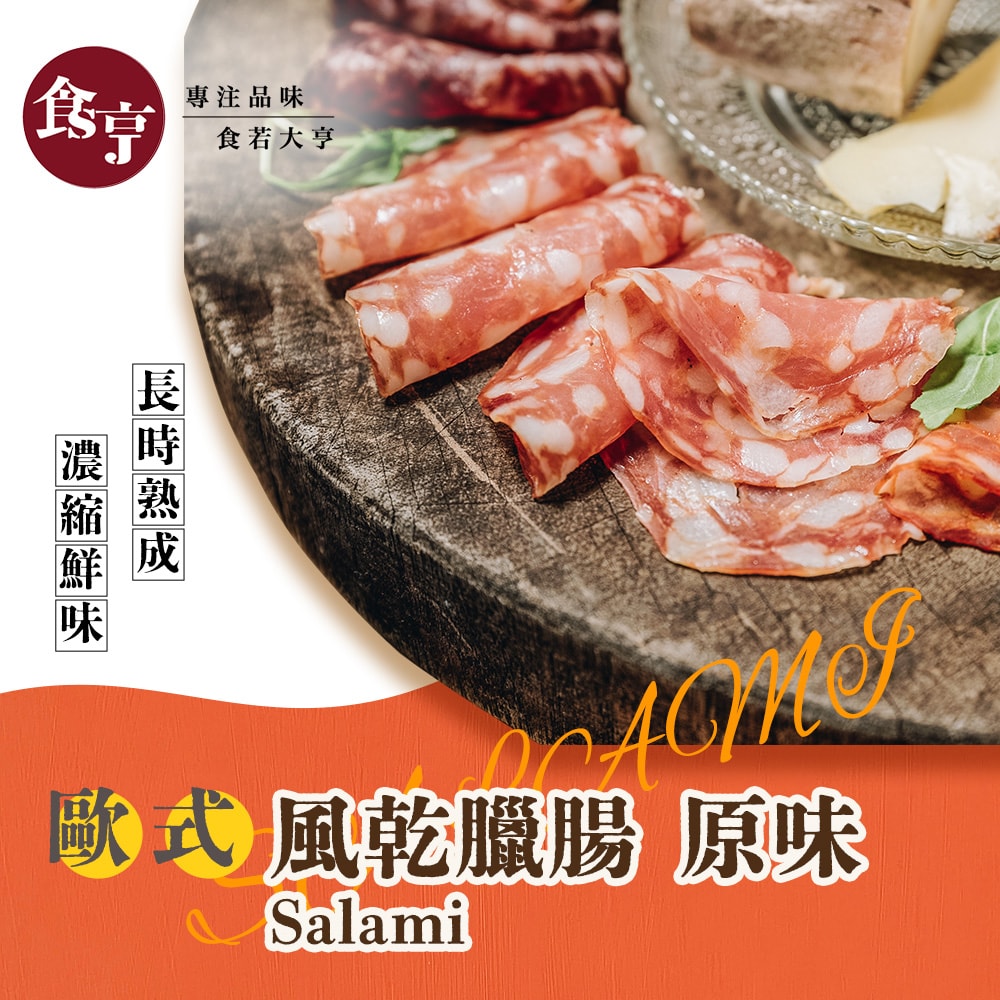 【食亨】歐式原味風乾臘腸(2入)Salami