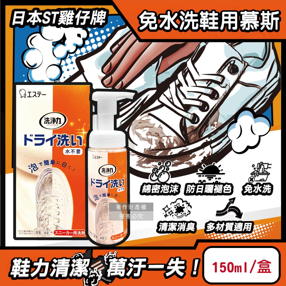 【ST 雞仔牌】洗淨力免水洗運動鞋用泡沫慕斯清潔劑150ml/橘盒-蘋果香(附超纖維擦拭布1入,布鞋中性乾洗劑,鞋子除塵潔淨消臭保養防日曬褪色)
