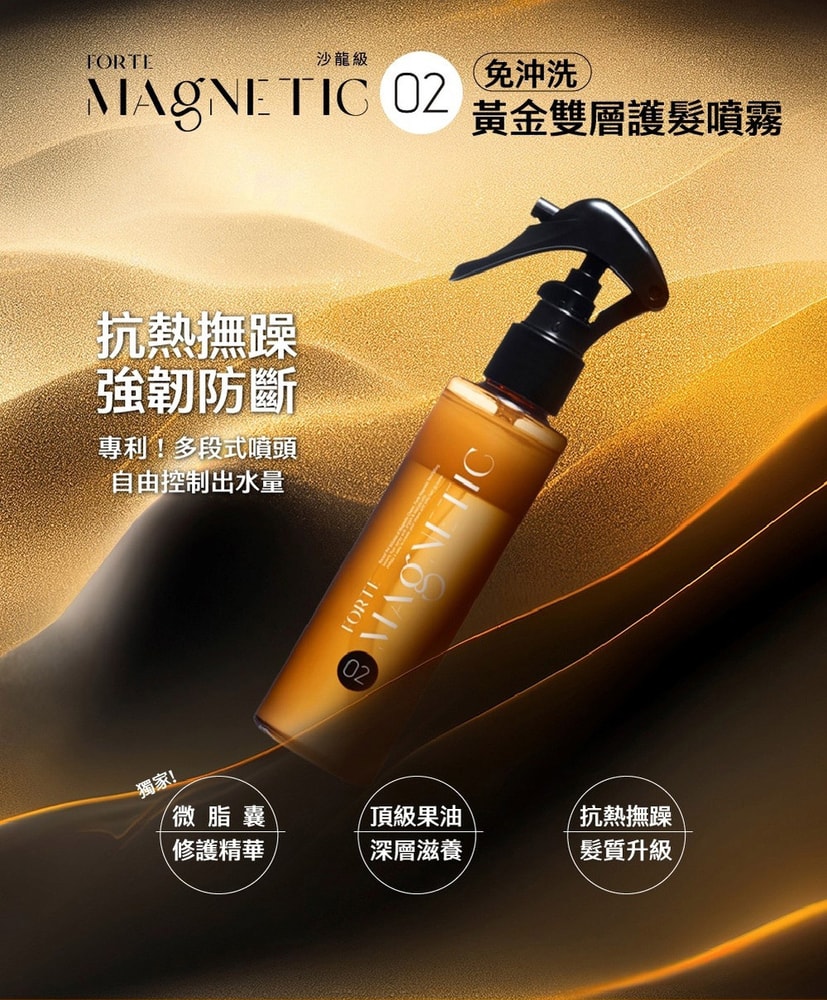 【FORTE 台塑生醫】Magnetic O2黃金雙層護髮噴霧140g 2入