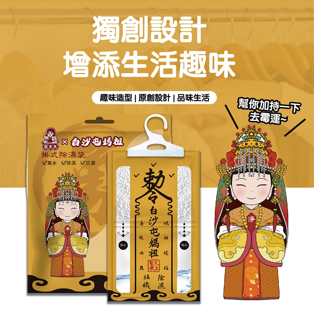 【花太太】【花太太x白沙屯媽祖】赦令造型吊掛式除濕袋150g/1包(拱字授權) - 10入組