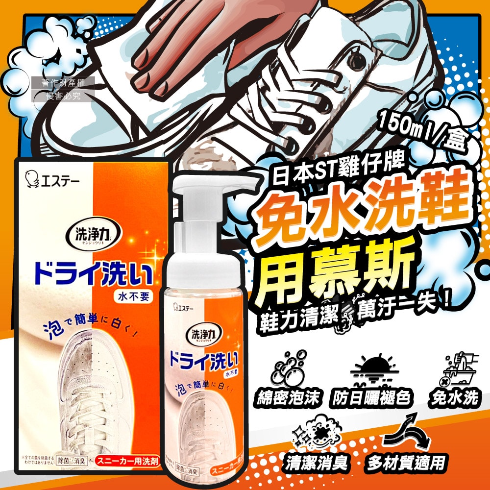 【ST 雞仔牌】洗淨力免水洗運動鞋用泡沫慕斯清潔劑150ml/橘盒-蘋果香(附超纖維擦拭布1入,布鞋中性乾洗劑,鞋子除塵潔淨消臭保養防日曬褪色)