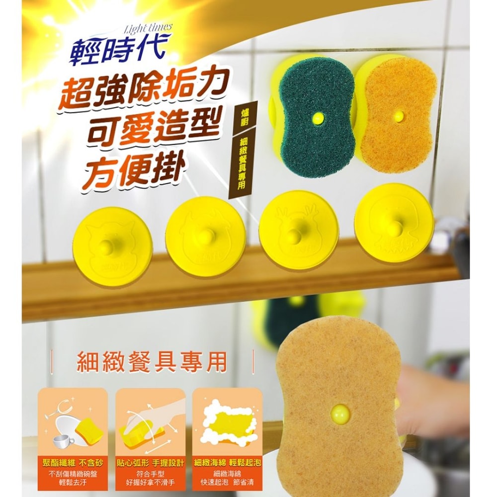 【輕時代】方便掛海綿菜瓜布 細緻餐具專用 *6組