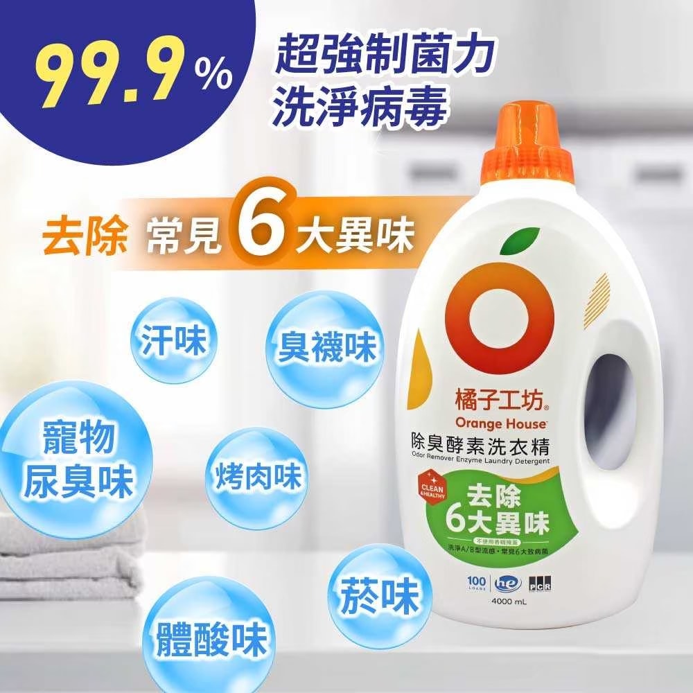 【Orange house 橘子工坊】除臭酵素洗衣精x2入(4000ml)