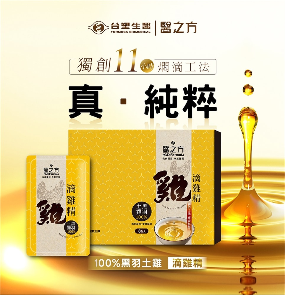 【台塑生醫】滴雞精(55ml*8包/盒)(1入)