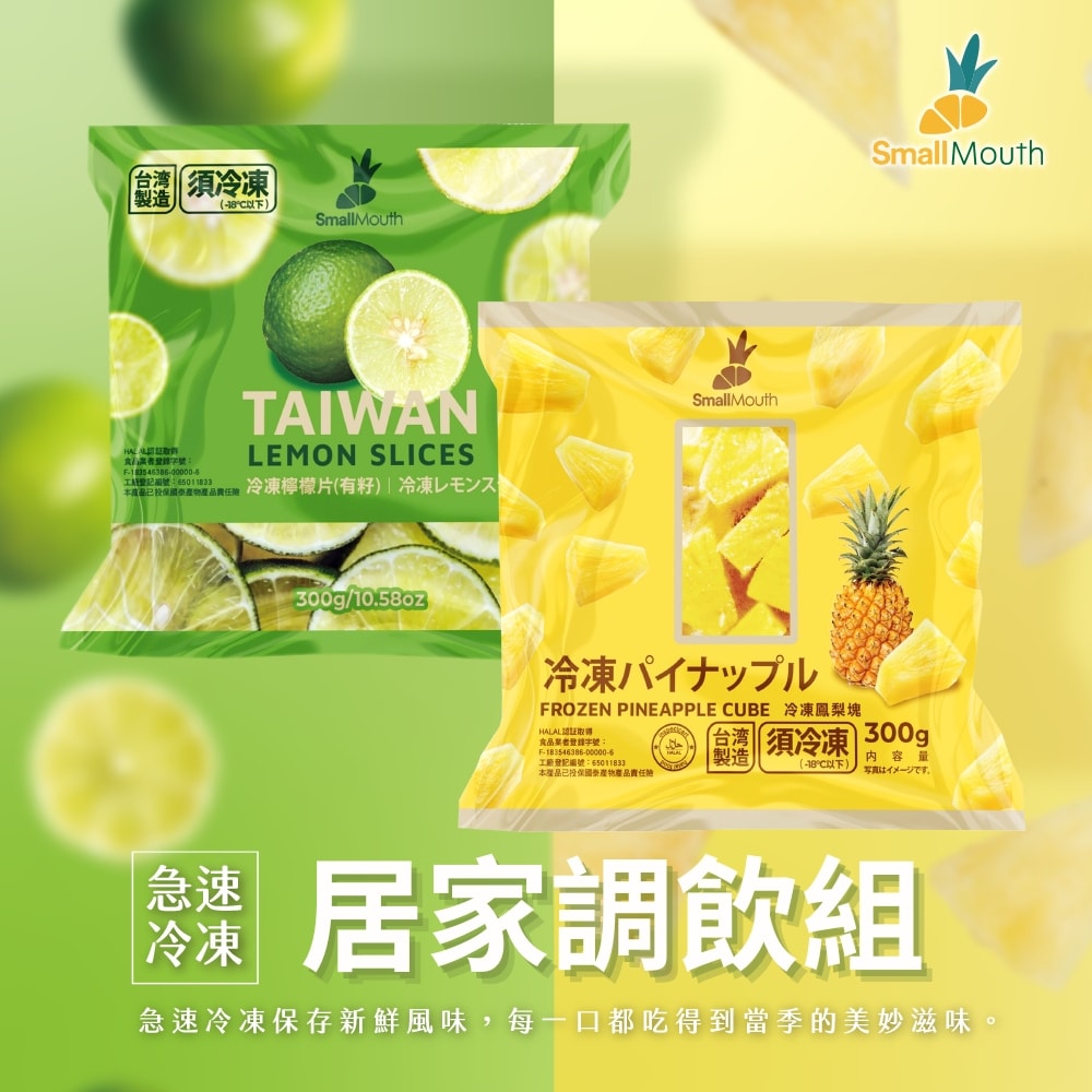 【禾鴻】【小嘴水果】急速冷凍居家調飲大包組x2包(有籽檸檬x1+鳳梨塊x1_專利電磁保鮮技術)[預購]