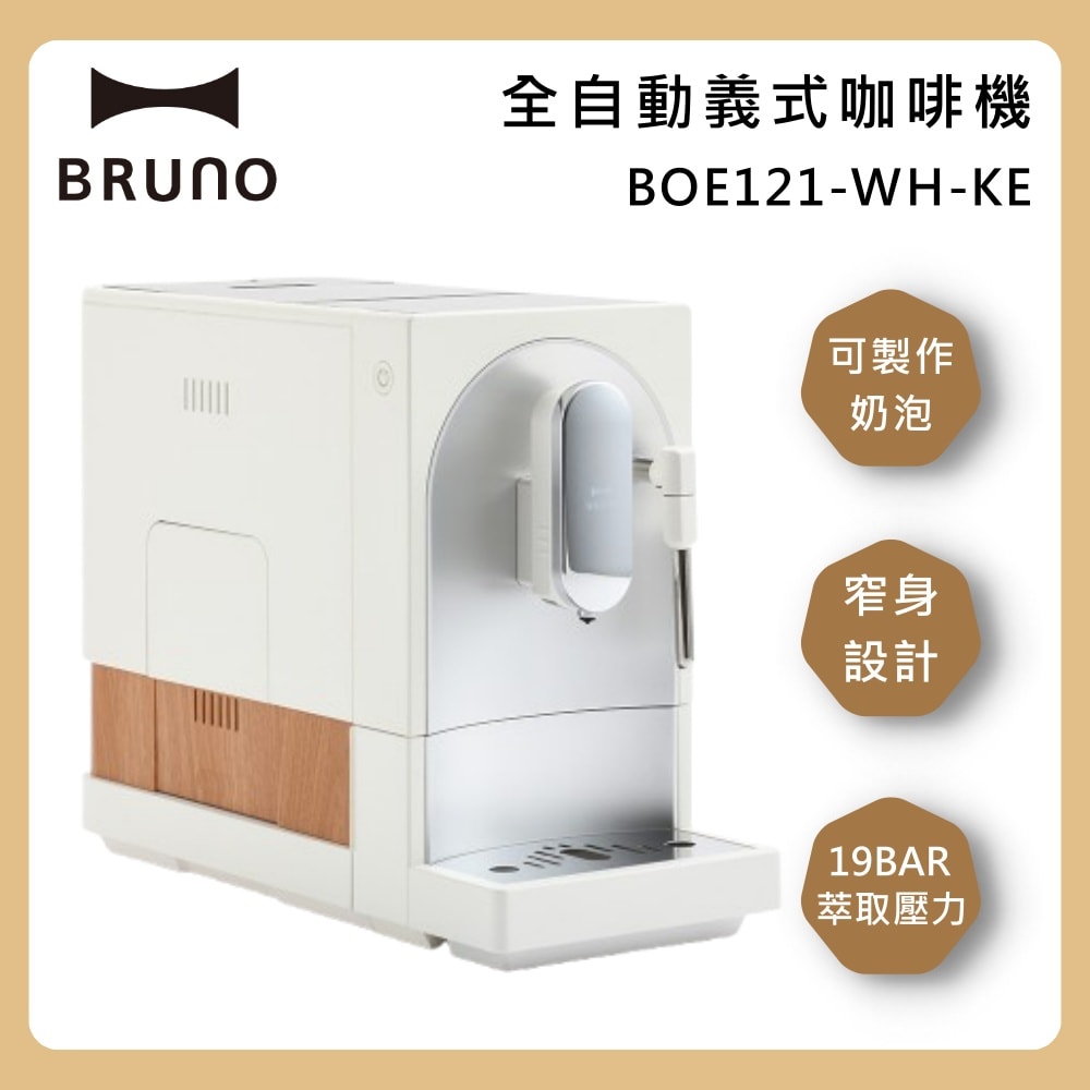 【BRUNO】BOE121-WH-KE 全自動義式咖啡機 可製奶泡 窄身設計 台灣公司貨