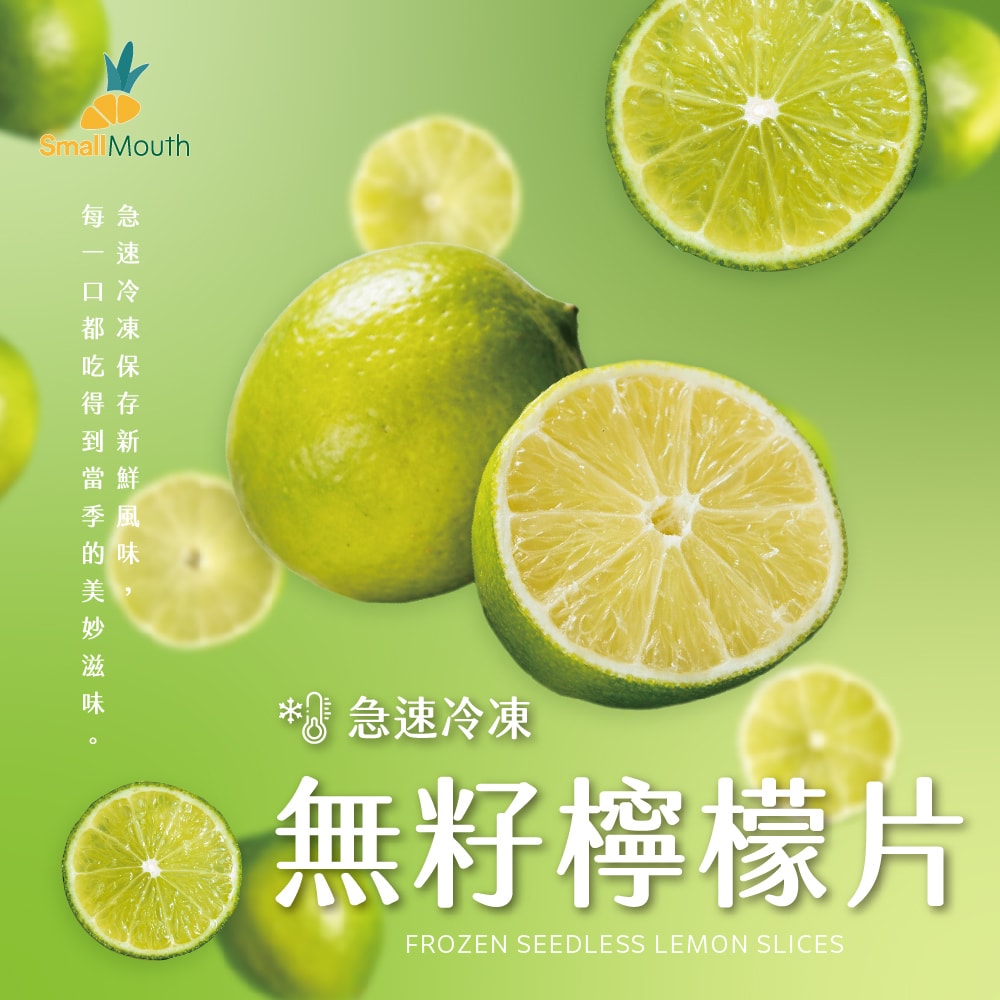 【禾鴻】【小嘴水果】急速冷凍無籽檸檬片x12包(80g/包_專利電磁保鮮技術)[預購]