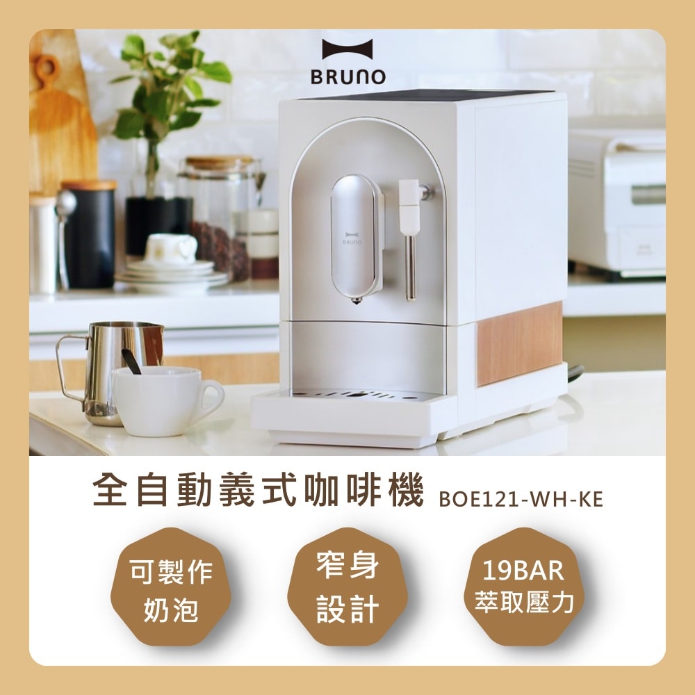 【BRUNO】BOE121-WH-KE 全自動義式咖啡機 可製奶泡 窄身設計 台灣公司貨
