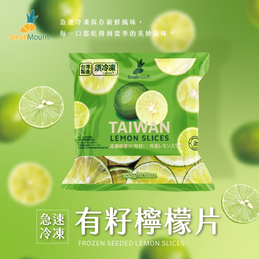 【禾鴻】【小嘴水果】急速冷凍有籽檸檬片x2包(300g/包_專利電磁保鮮技術)[預購]