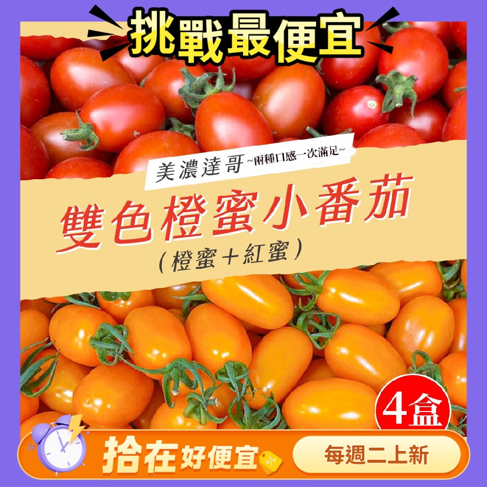 【初品果】美濃達哥雙色小番茄禮盒(橙蜜香+紅蜜)3斤x4盒_預購12/21開始陸續出貨