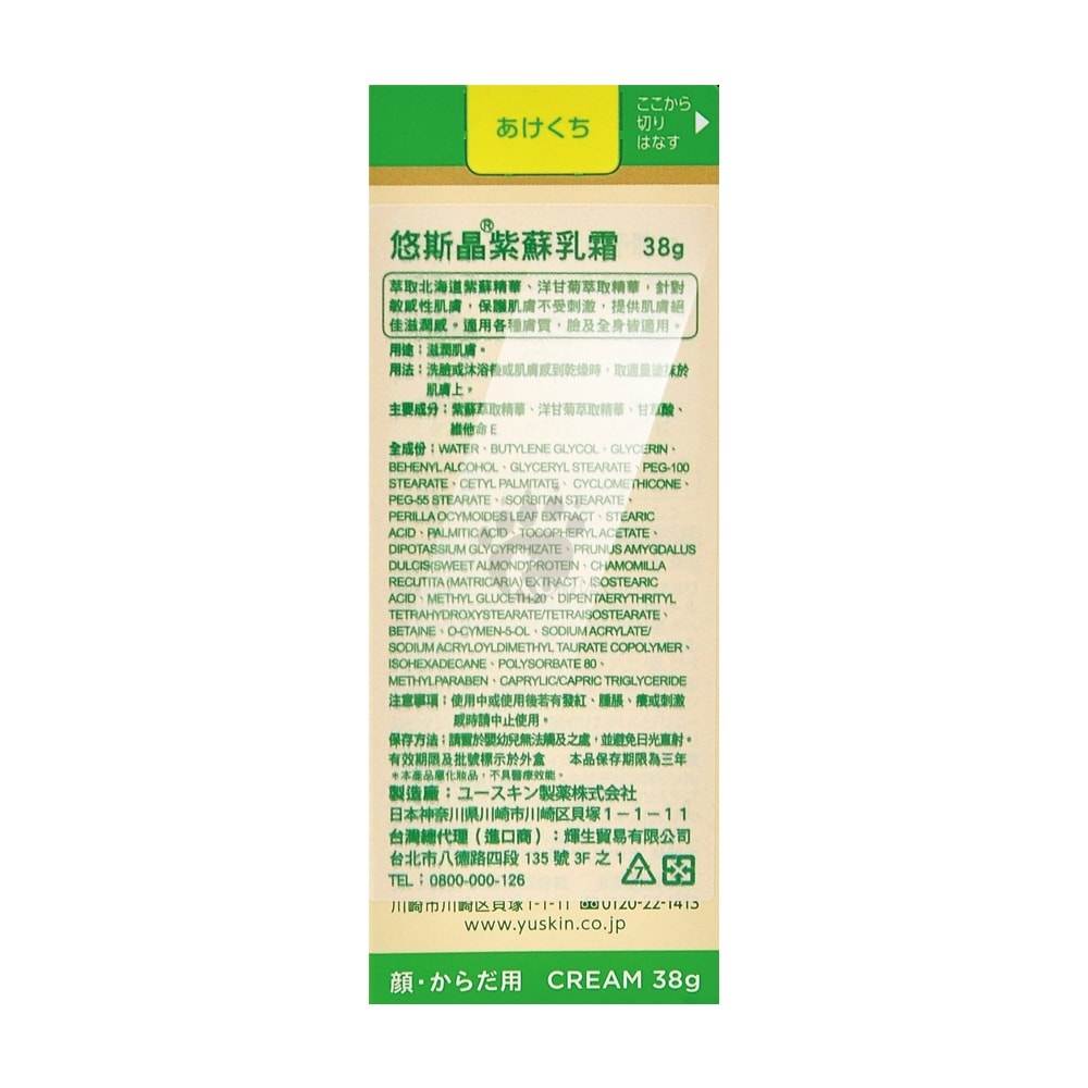 【Yuskin 悠斯晶】紫蘇乳霜38gx2瓶 (臉.全身適用)