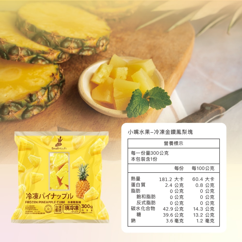 【禾鴻】【小嘴水果】急速冷凍鳳梨塊(300g/包_專利電磁保鮮技術)[預購]