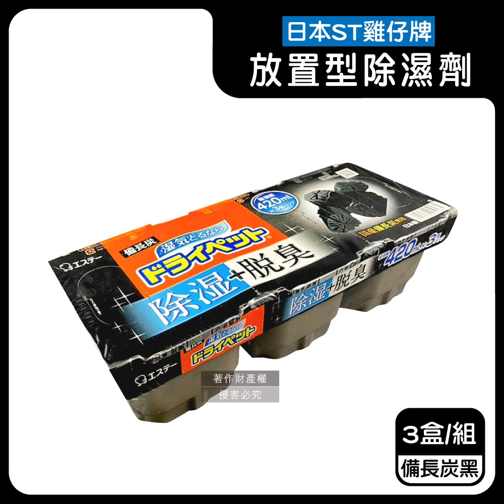 【ST 雞仔牌】防潮脫臭家庭用收納櫃放置型除濕劑3盒/組(吸濕量420ml,靜置式集水盒,備長炭吸臭顆粒,活性炭乾燥劑,大容量衣鞋櫃壁櫥空間去味)