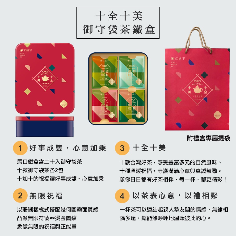 【Jing Sheng Yu 京盛宇】十全十美御守袋茶鐵盒-20入茶包(十款好茶與祝福/附提袋/年節送禮推薦)