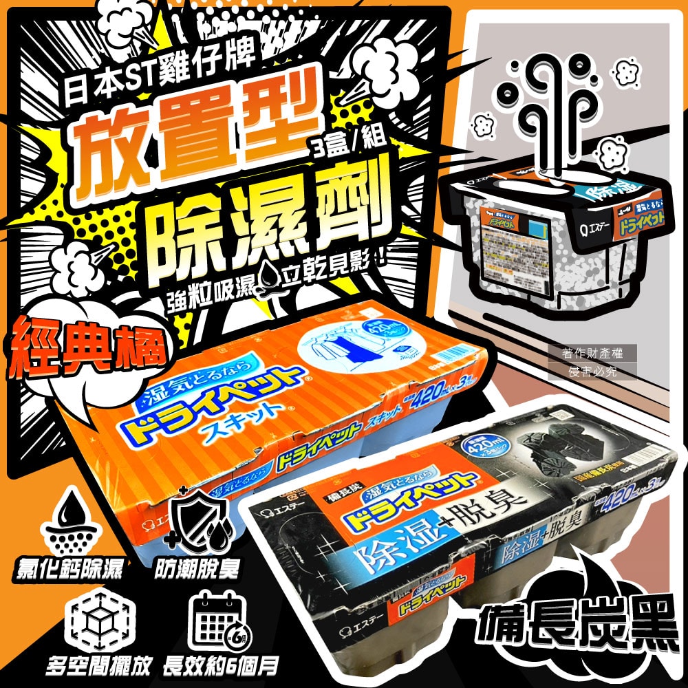 【ST 雞仔牌】防潮脫臭家庭用收納櫃放置型除濕劑3盒/組(吸濕量420ml,靜置式集水盒,備長炭吸臭顆粒,活性炭乾燥劑,大容量衣鞋櫃壁櫥空間去味)