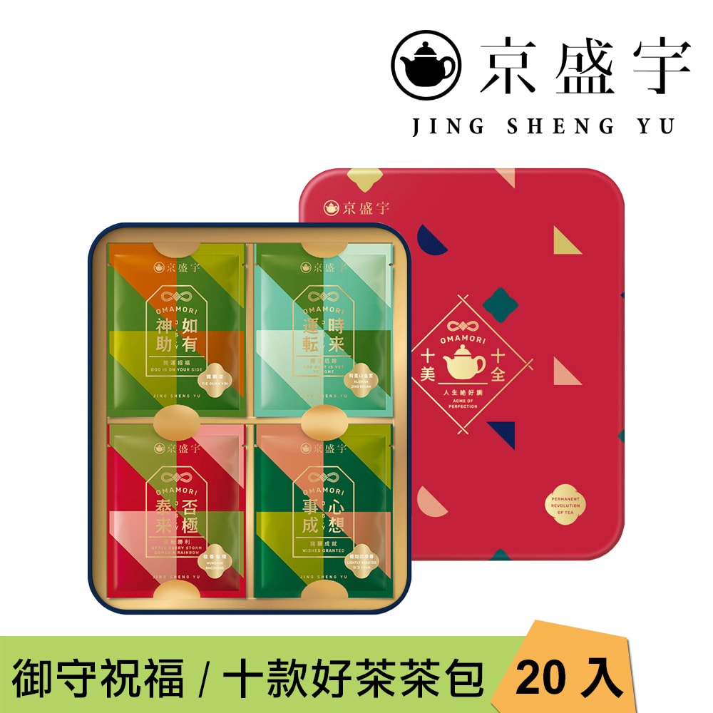 【Jing Sheng Yu 京盛宇】十全十美御守袋茶鐵盒-20入茶包(十款好茶與祝福/附提袋/年節送禮推薦)