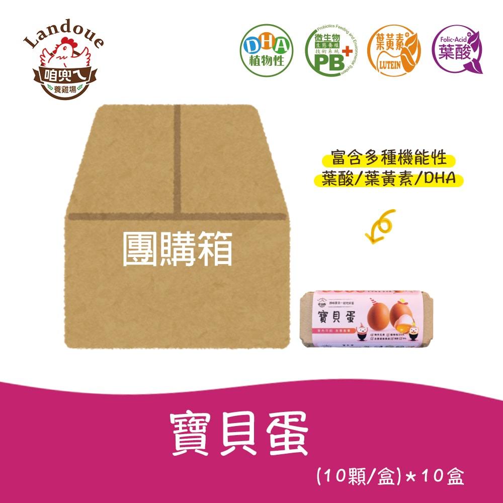 【咱兜ㄟ養雞場】葉酸寶貝蛋(紅殼)-100入團購優惠箱-下單後5個工作天出貨