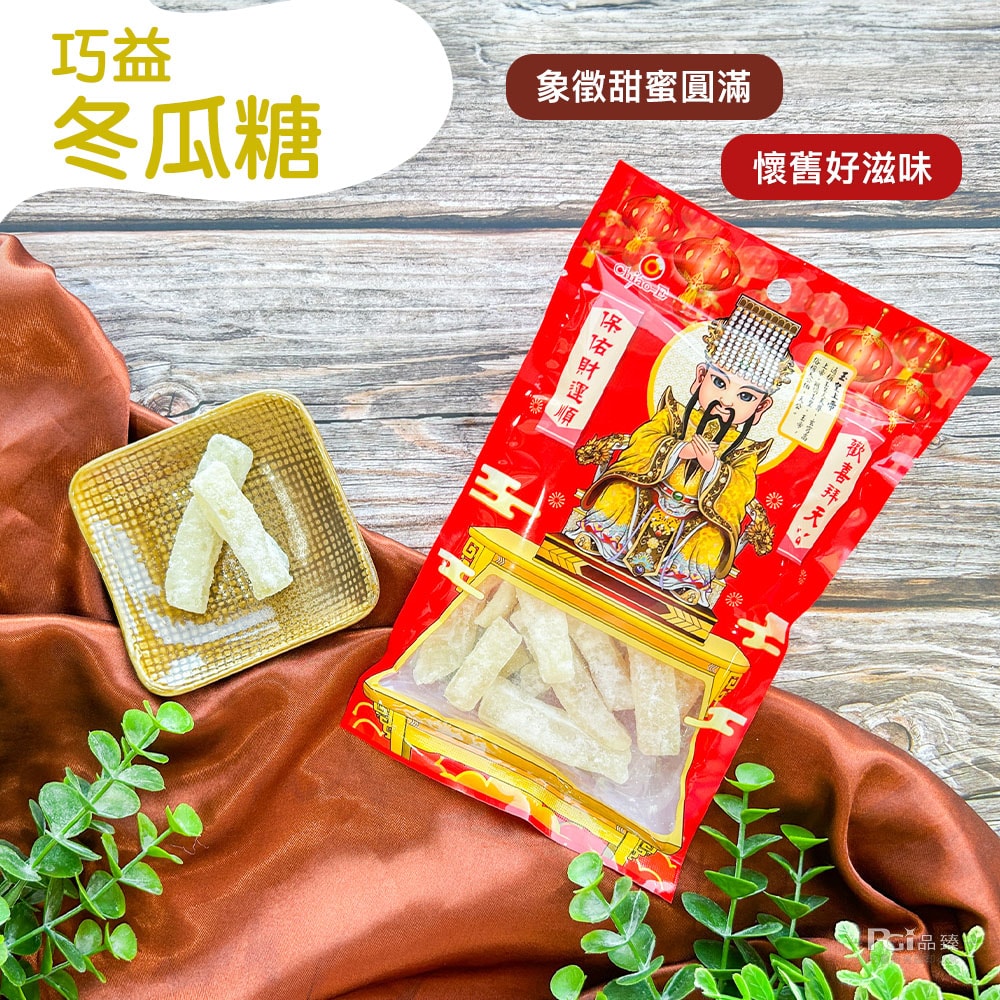 【巧益】過年點心(冬瓜糖&生仁粒&寸棗)_6包組